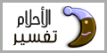 تفسير الاحلام