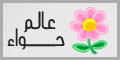 عالم حواء