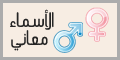 معاني الاسماء