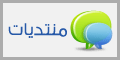 منتدى