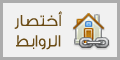 اختصار الروابط